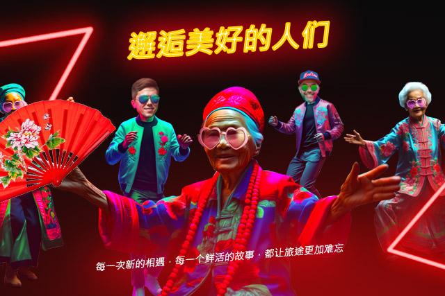 邂逅美好的人们